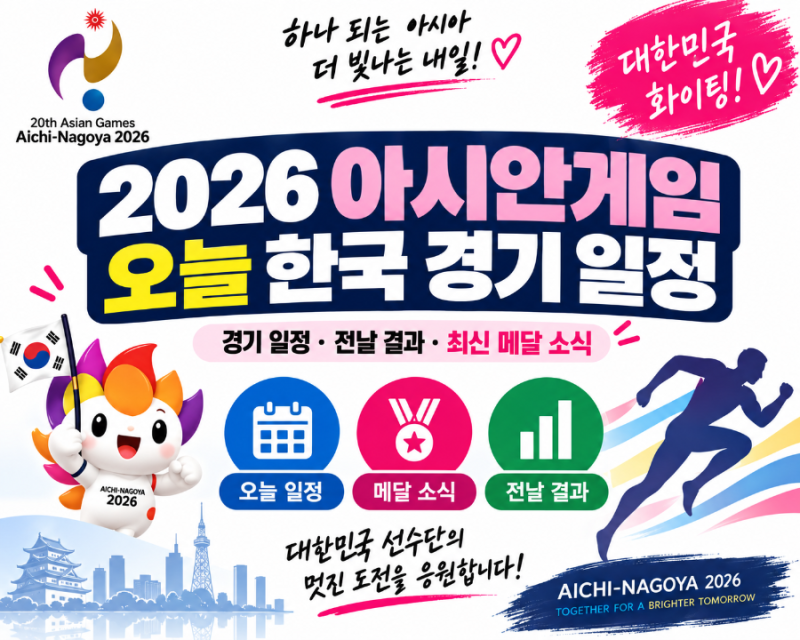 2026 아시안게임 오늘 일정 총정리｜한국 금메달 도전! 한일전 농구 결승 몇 시?