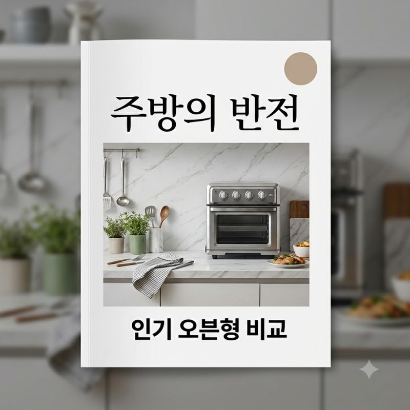이걸 왜 이제 샀지.. 실패 없는 오븐형 에어프라이어 추천 5종 비교