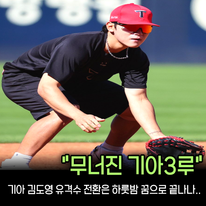 “5명 투입했는데 22타수 2안타” 김도영 빠지자 드러난 KIA 3루 붕괴... 유격수 전환 없던 일 ....