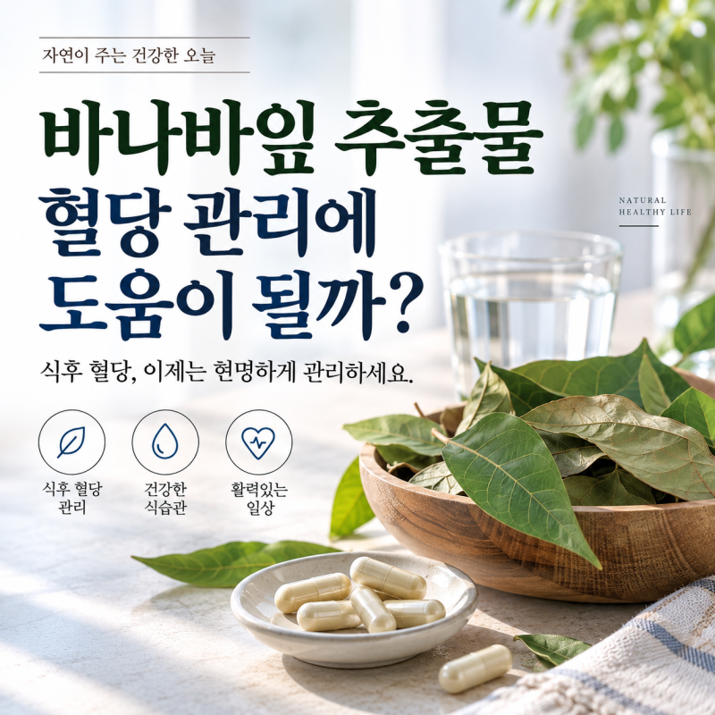 바나바잎 추출물 효능, 혈당 관리에 도움이 될까?