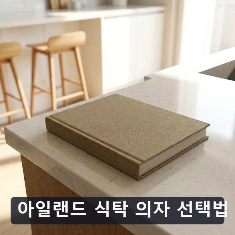 일반 의자와 다른 아일랜드 식탁 의자 선택법 차이와 비교