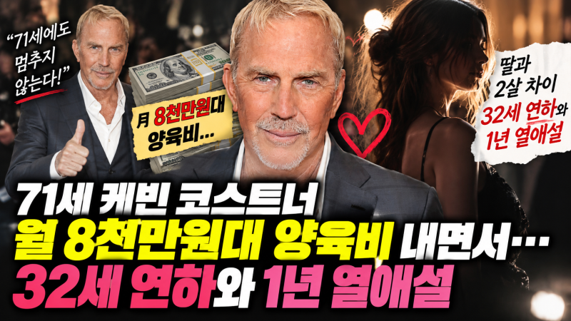 71세 케빈 코스트너 대단하네, 月 8천만원대 양육비 내면서…"딸과 2살 차이" 32세 연하와 ‘1....