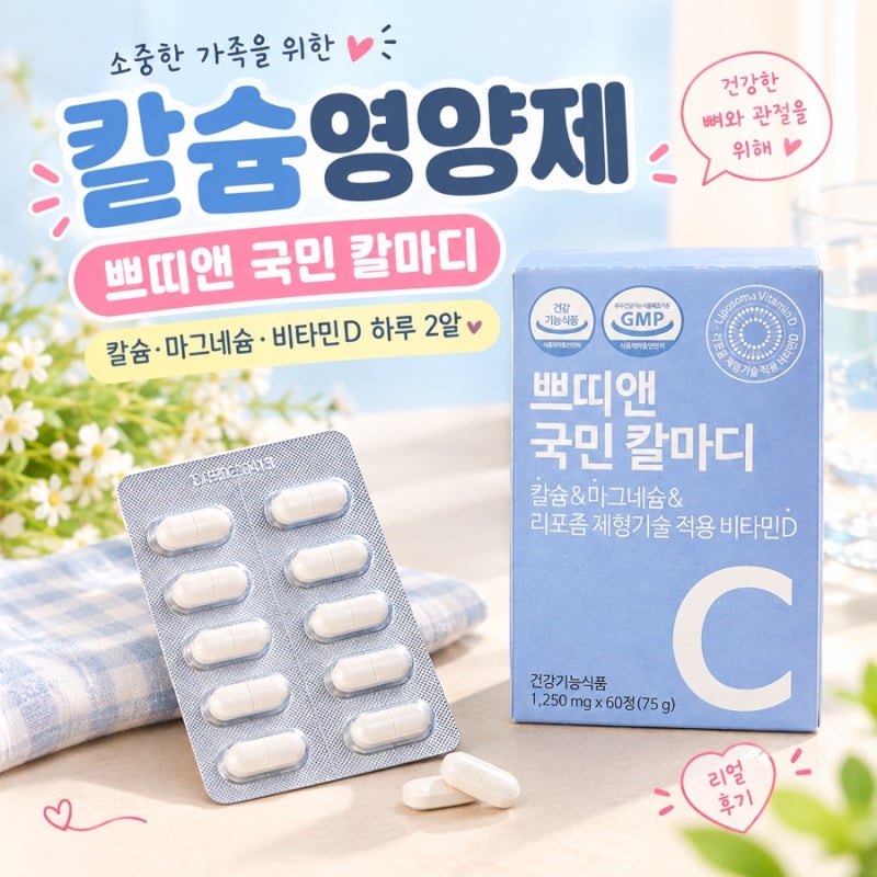 [추석선물추천] 칼슘영양제 쁘띠앤칼마디, 칼슘·마그네슘·비타민D 하루 2알로 한 번에