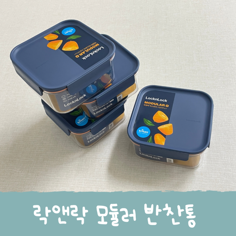 락앤락 비스프리 모듈러 600ml 4개, 반찬통으로 사용해보니