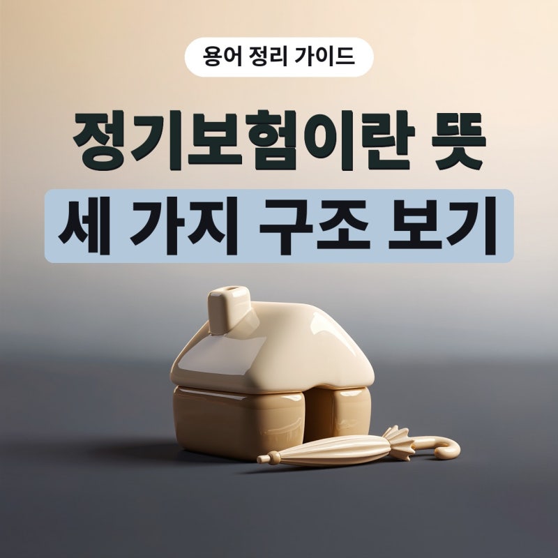 정기보험이란 뜻부터 경찰종신보험·변액유니버셜종신보험까지, 플랜비보험으로 정리