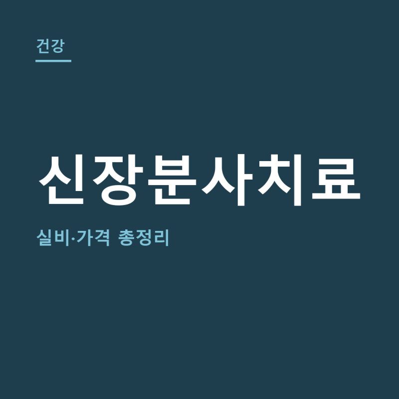 신장분사치료 총정리 (+실비, 가격, 도수치료 차이)