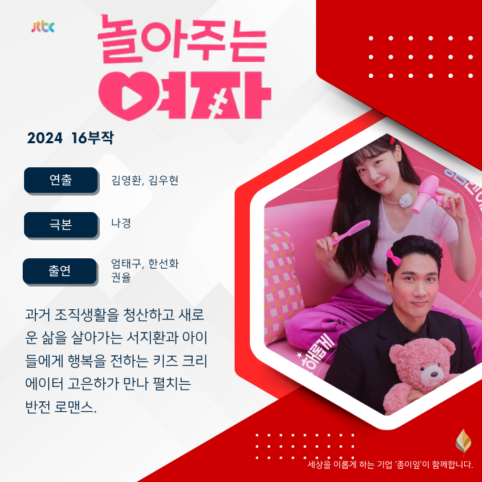 《놀아주는 여자》 엄태구·한선화, 전직 조폭과 키즈 크리에이터가 만나면 사랑도 갱생될까....