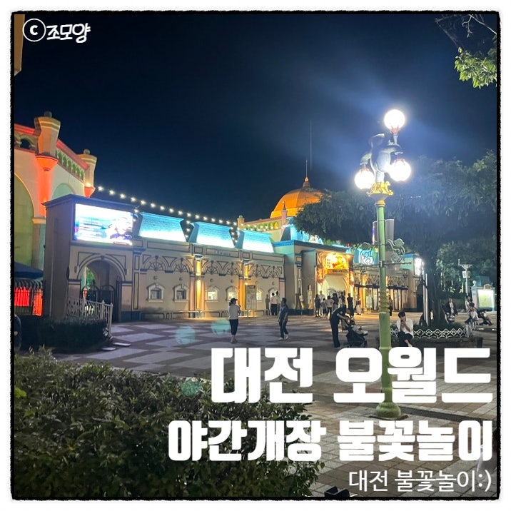 Daejeon O-World Night Opening: Admission Times, Fireworks Schedule, and Safari