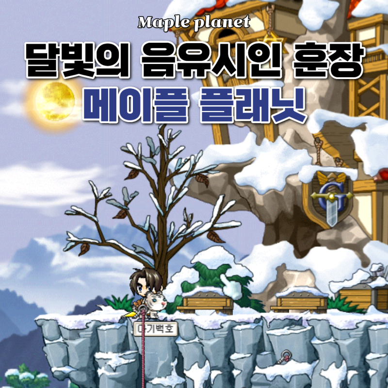 메이플 플래닛 추석 보름달에 소원을 빌어요 퀘스트 공략 (달빛의 음유시인 훈장)