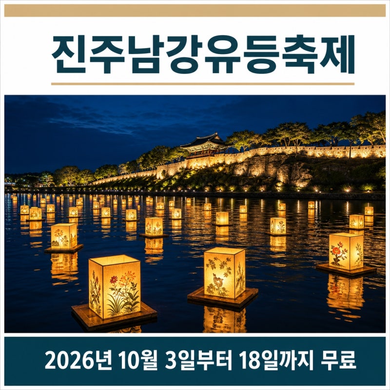 둘째 주말은 숙소부터 찬다, 2026 진주남강유등축제 일정 중 피해야 할 구간
