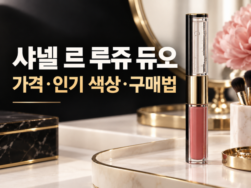 샤넬 르 루쥬 듀오 울트라 뜨뉘 가격은? 186 핑크 누드·인기 색상·구매처 총정리