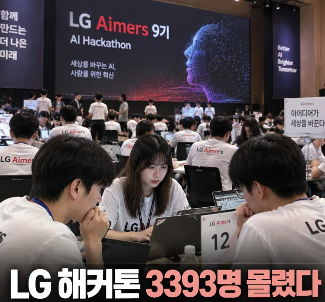 LG AI 인재 육성 확대, 청년 해커톤 3393명 몰린 이유와 LG 에이머스 9기 총정리