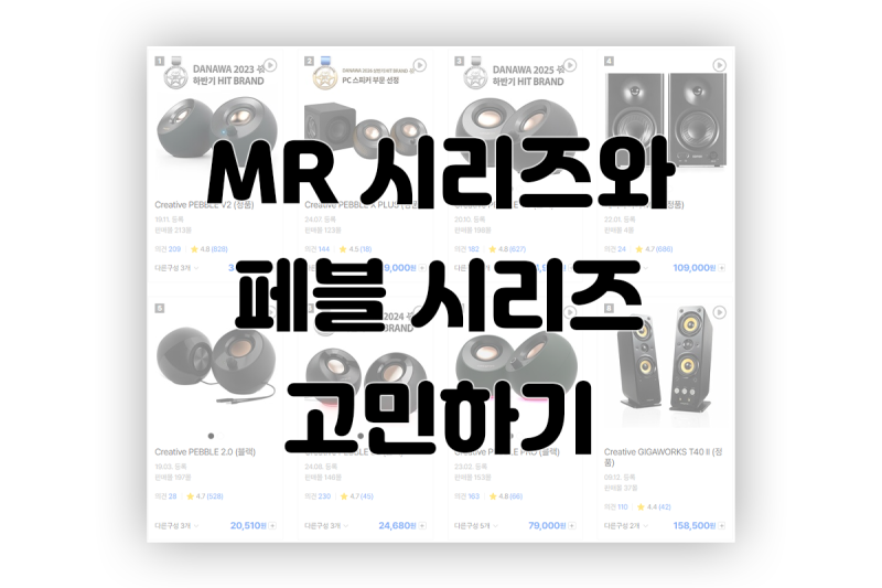 에디파이어 MR 시리즈와 크리에이티브 페블 시리즈 고민하기