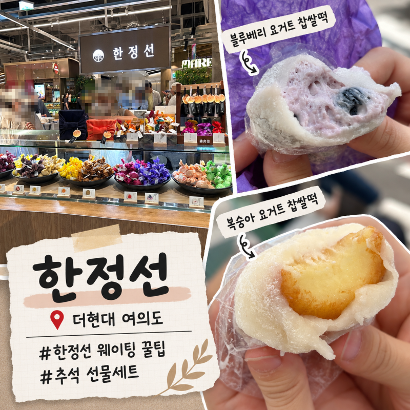 더현대 한정선 주말 웨이팅 꿀팁 | 한정선 메뉴 추천 | 2026 추석 선물세트 추천 | 매장/팝업 웨....