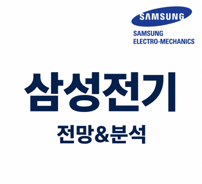 삼성전기 주가 전망·기업분석｜2026년 이익 두 배 기대와 PER 69배 사이
