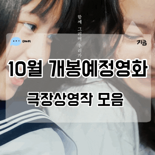 2026년 10월 개봉예정영화 총정리 디거 실낙원 수능 출제의 비밀 미션 재개봉까지