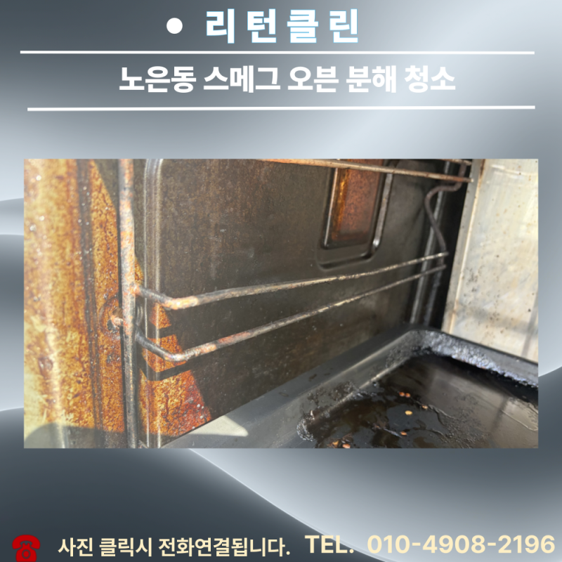 대전 노은동 프랑스 레스토랑 스메그 오븐 2대 분해청소｜기름때·탄화 오염까지 꼼꼼하게[....