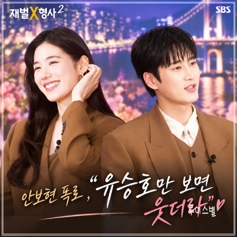재벌X형사2 종영 후 화제, 안보현이 밝힌 정은채·유승호 비하인드