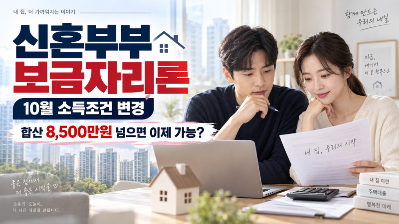 신혼부부 보금자리론 10월 소득조건 바뀐다…대출금리·이자는 얼마나 낼까?