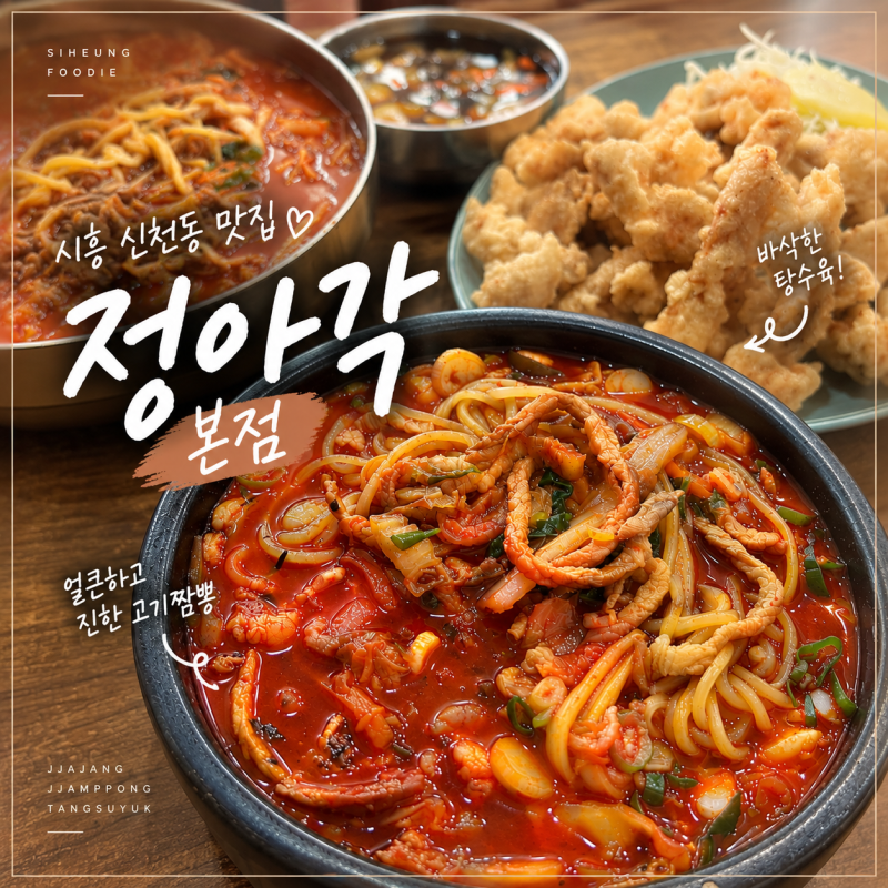 시흥 신천동 맛집 정아각 본점ㅣ주말 웨이팅 꿀팁과 고기짬뽕, 탕수육 후기