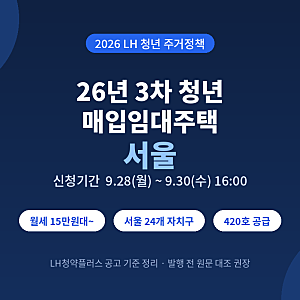 26년 3차 청년 매입임대주택 서울, 9월 30일 마감｜신청자격·소득기준·임대료 총정리