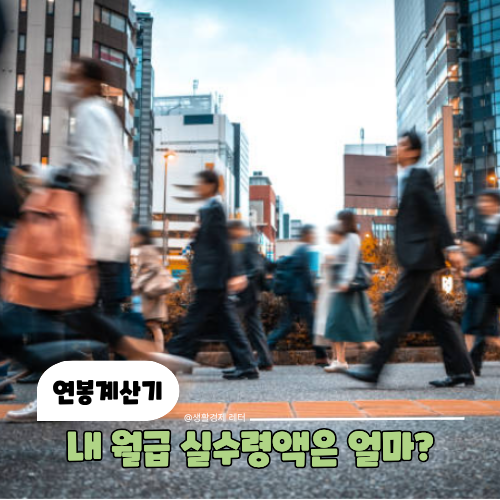 2026 연봉계산기 돌려보니 "내 연봉에서 이렇게 많이 빠진다고?" 세후 월급의 현실