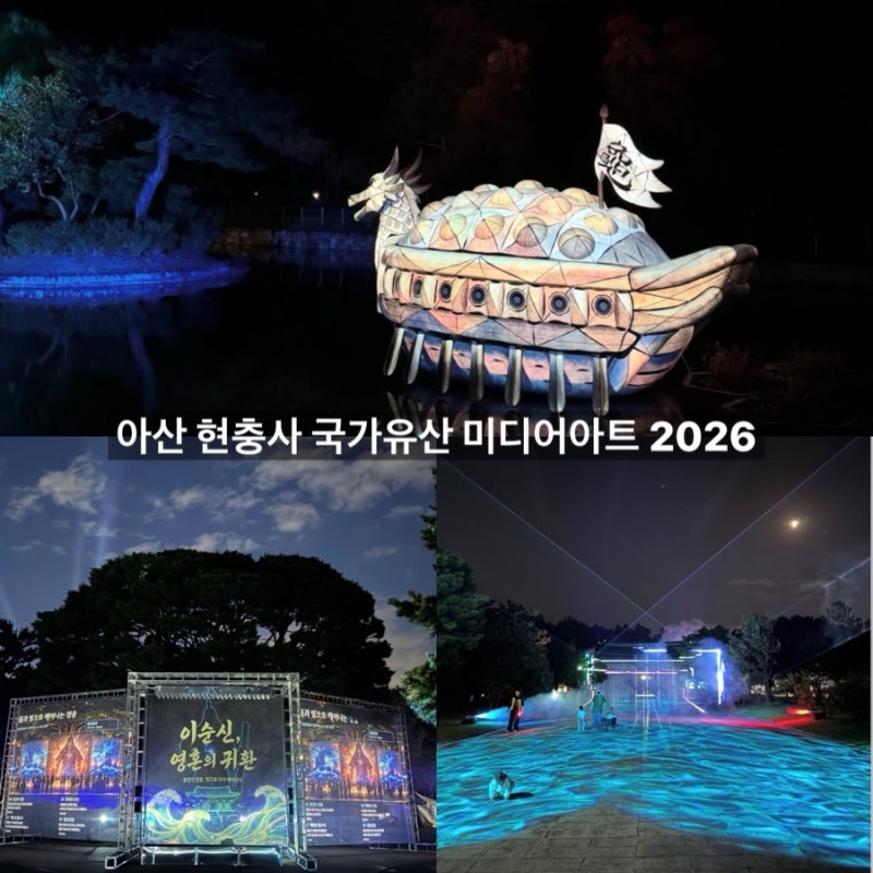 추석연휴 가볼만한곳 아산 여행 추천 아산 현충사 국가유산 미디어아트 2026