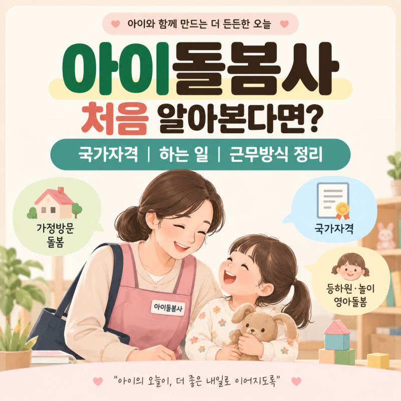 아이돌봄사 처음 알아본다면｜국가자격·하는 일·근무방식 정리