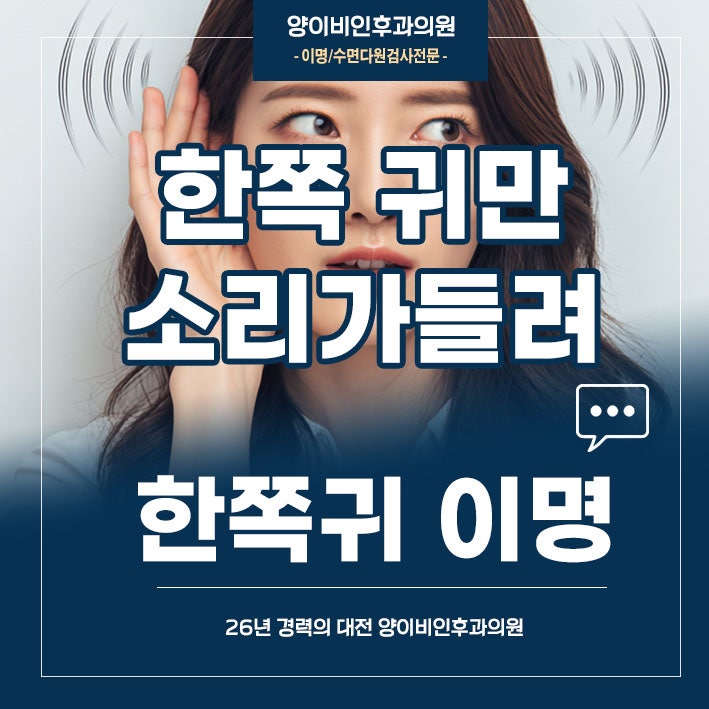 대전이명 한쪽 귀에서만 들릴 때 먼저 확인해야 할 사항