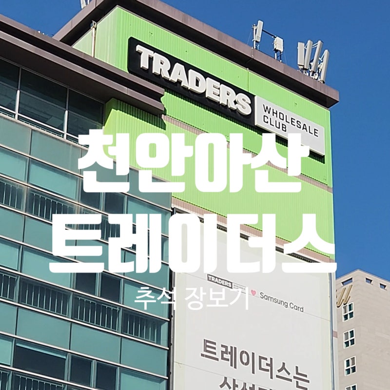 천안아산 이마트 트레이더스 추석 장보기 1탄/다짐육 오픈런, 고기류, 9월 휴무일과 추석연휴....