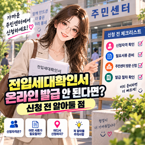 전입세대확인서가 필요한데 온라인 발급이 안 된다면? 신청 전 알아둘 점