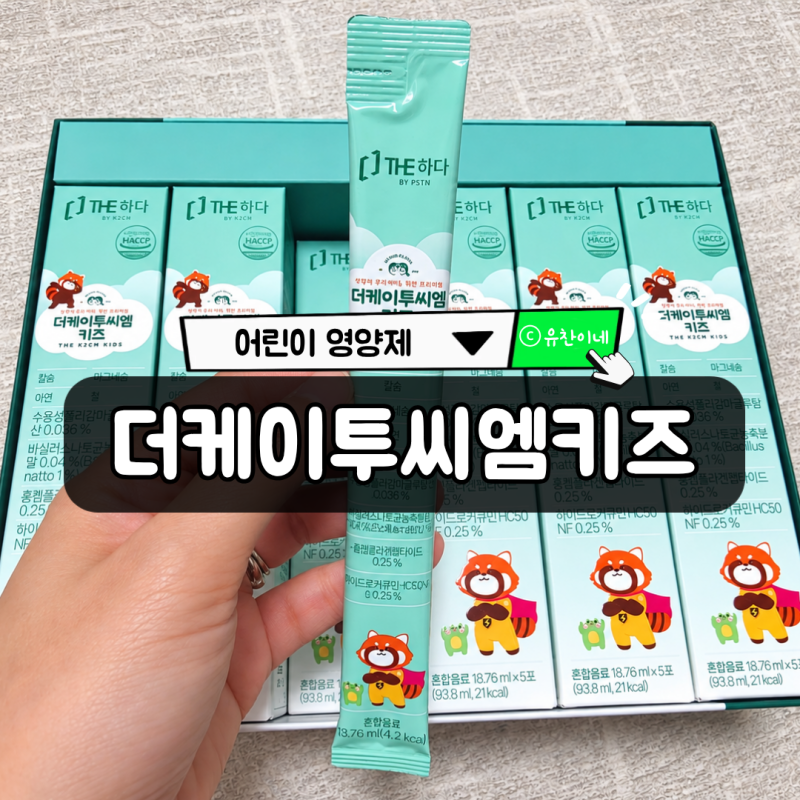 약국 어린이 영양제 추천 : 더케이투씨엠키즈 아기 영양제 6개월 먹여본 찐 후기!!