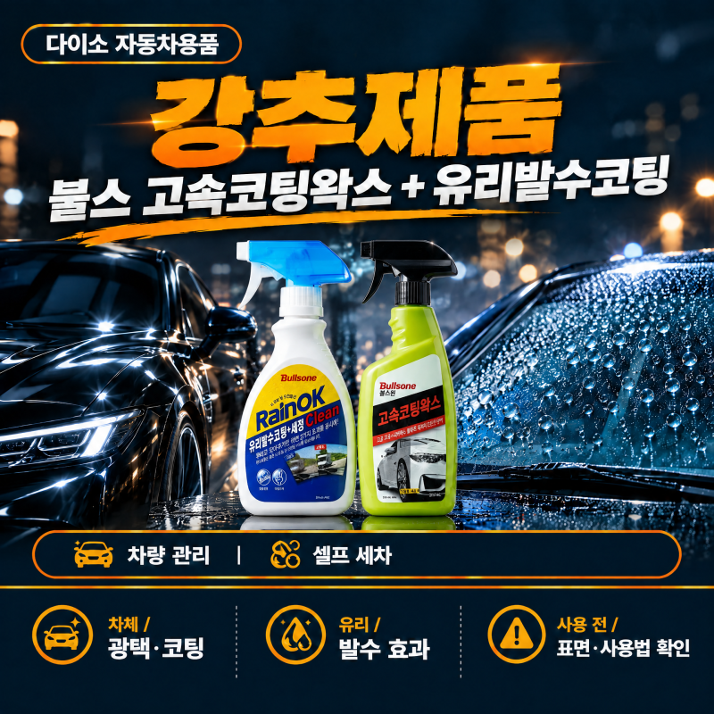 다이소 자동차용품 , 강추제품- 불스 고속코팅왁스+유리발수코팅