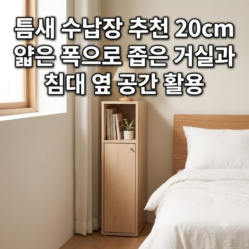 틈새 수납장 추천 20cm 얇은 폭으로 좁은 거실과 침대 옆 공간 활용