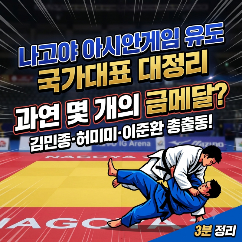 나고야 아시안게임 유도 일정·국가대표 정리