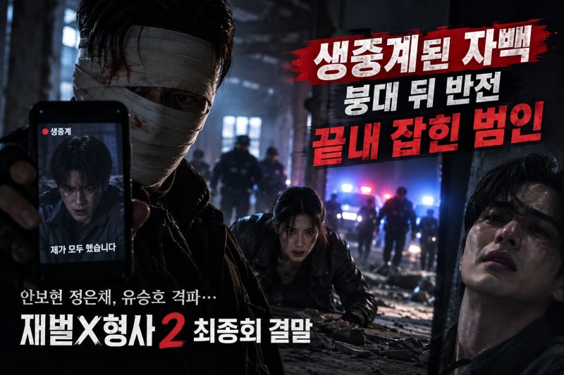 안보현 정은채, 유승호 격파…재벌X형사2 최종회 결말