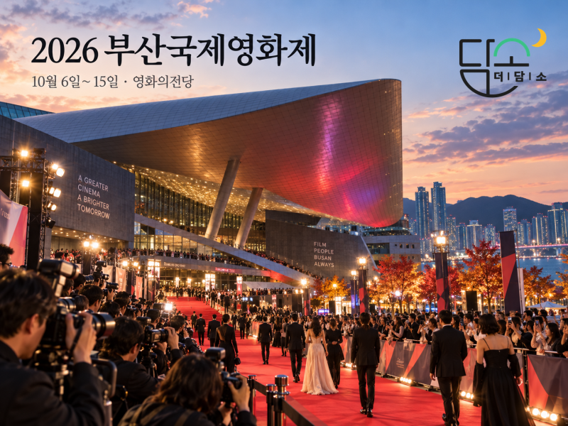 2026 부산국제영화제 예매 9월 21일 오픈, 티켓 가격·상영시간표·예매방법 총정리