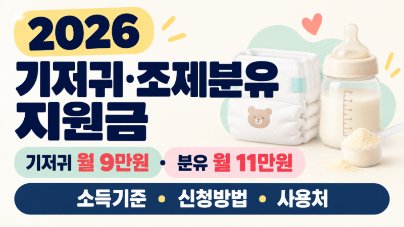 기저귀·조제분유 지원금 신청방법｜2026 소득기준·사용처 총정리
