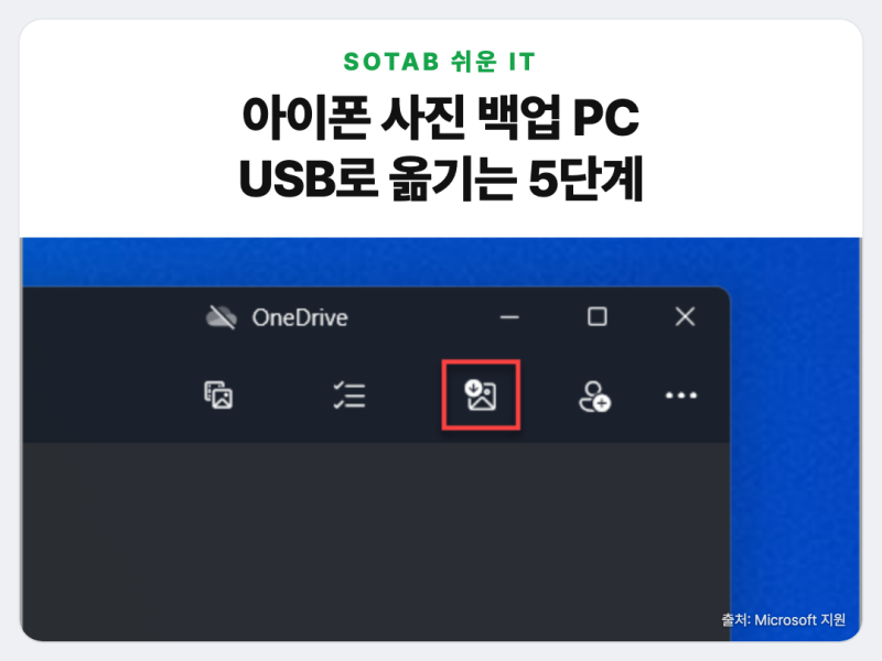 아이폰 사진 백업 PC, USB 연결 후 사진 앱으로 옮기는 5단계