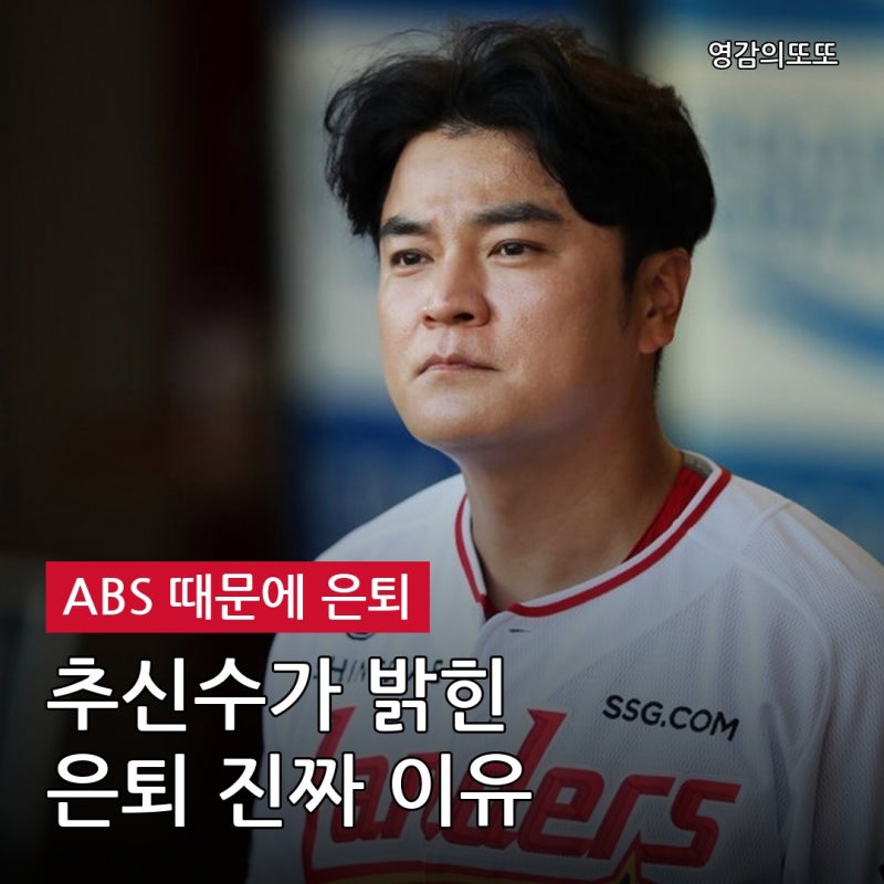 "타자들은 억울하다!" 추신수가 ABS 때문에 은퇴했다고 밝힌 이유 공개!