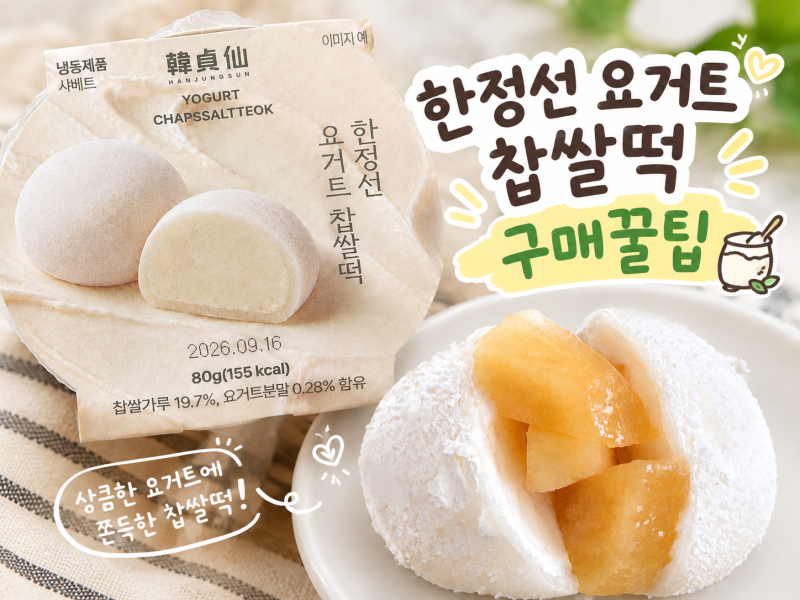 한정선 요거트 찹쌀떡 맛있게 먹는 법 보관 가격 구매꿀팁 우리동네 GS 편의점 픽업