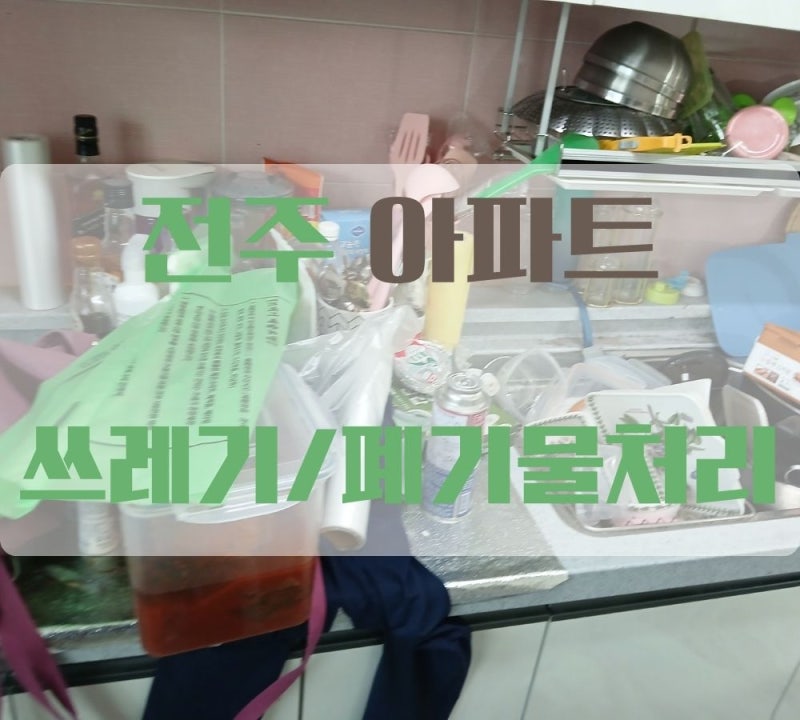 쓰레기집 ｜전주 쓰레기｜폐기물처리｜청소업체｜생생 후기 전주 익산 군산 청소