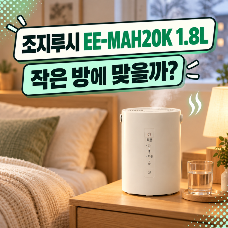 초음파 가습기 버리고 밥솥 샀습니다? 조지루시 가열식 가습기 1.8L 미니 팩트체크