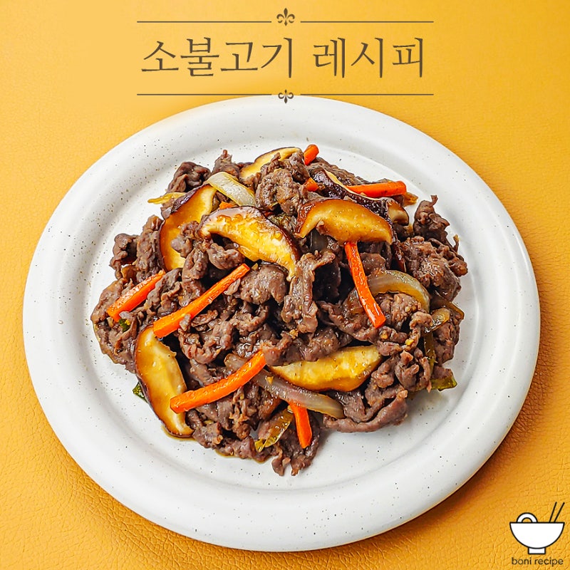 소불고기 황금 레시피 불고기 양념