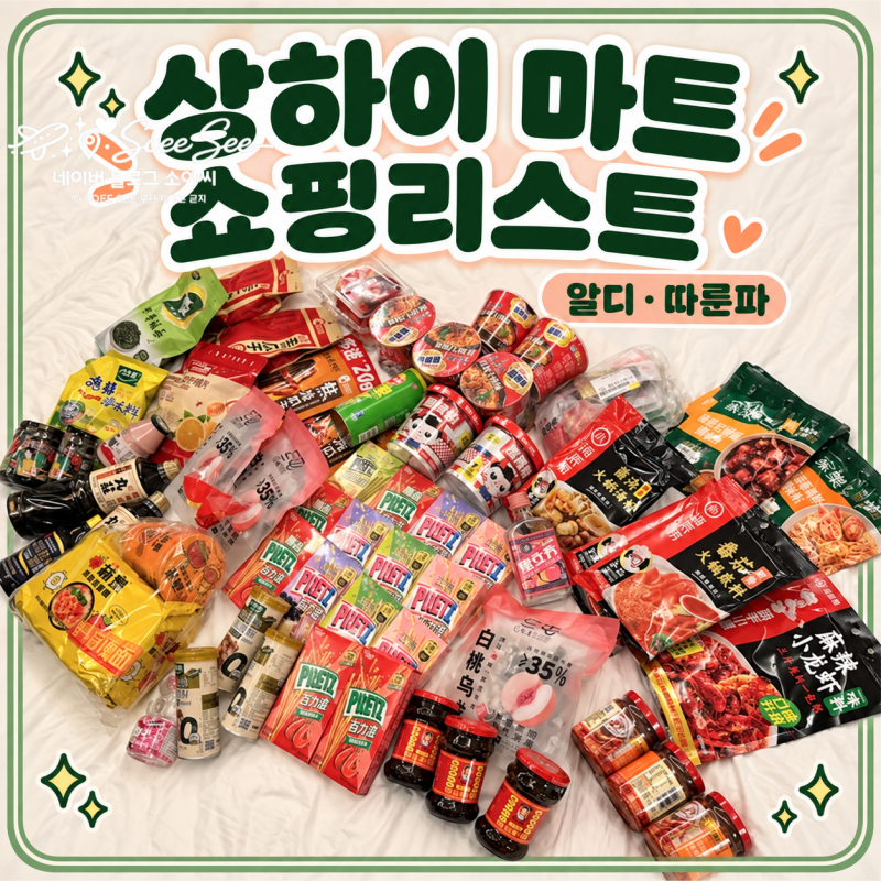 상하이 마트 쇼핑리스트｜알디·따룬파 구매템과 호텔 로봇 배달