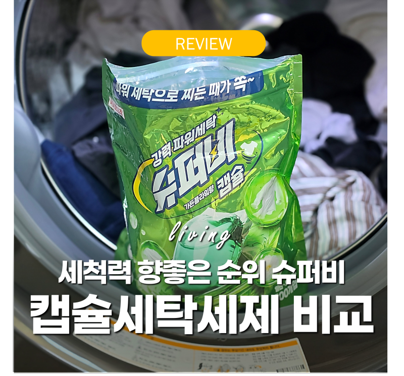 캡슐세탁세제 비교 '세척력 향좋은 순위' 슈퍼비 추천 후기 섬유유연제 안쓰는 이유