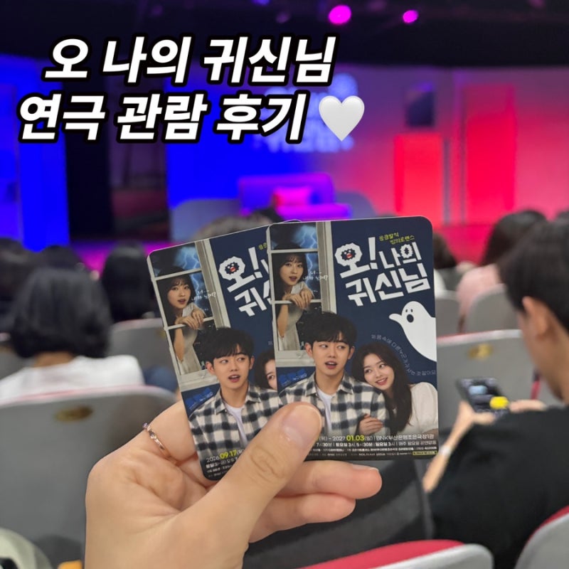 부산 남포동 연극 “오 나의 귀신님” 웃음과 재미 가득했던 관람 후기