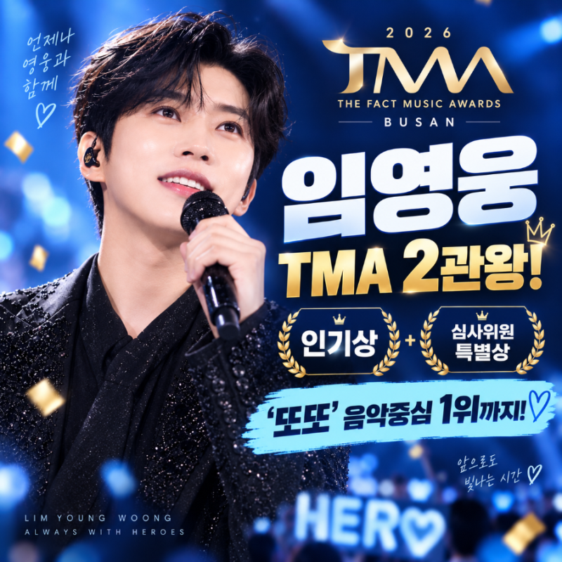 임영웅 2026 TMA 2관왕 터졌다, 인기상·특별상에 ‘또또’ 1위까지