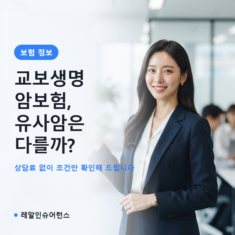교보생명 암보험 유사암·소액암 차이 정리