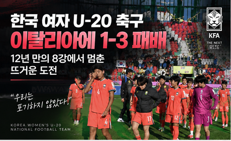 한국 여자 U-20 축구, 이탈리아에 1-3 패배…12년 만의 8강에서 멈춘 뜨거운 도전